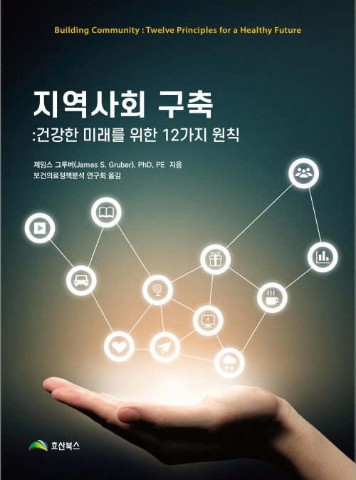 지역사회 구축: 건강한 미래를 위한 12가지 원칙