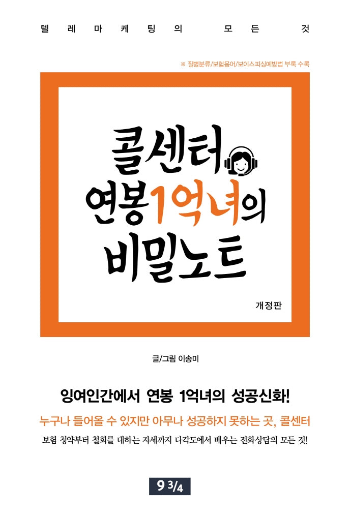 콜센터 연봉 1억녀의 비밀노트(개정판)