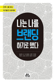 나는 나를 브랜딩하기로 했다