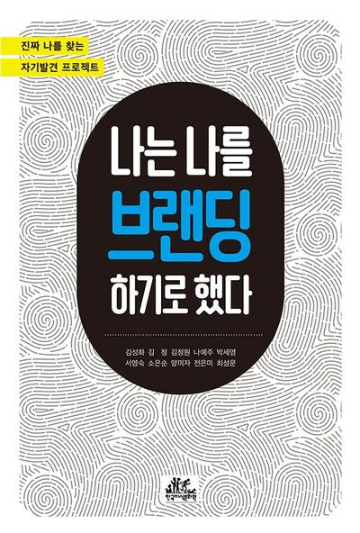 나는 나를 브랜딩하기로 했다
