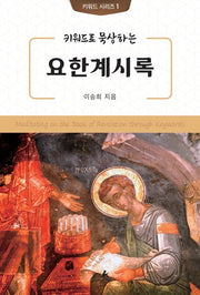 키워드로 묵상하는 요한계시록(키워드 시리즈 1)