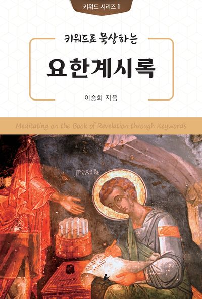 키워드로 묵상하는 요한계시록(키워드 시리즈 1)