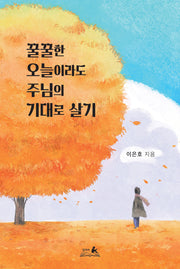 꿀꿀한 오늘이라도 주님의 기대로 살기