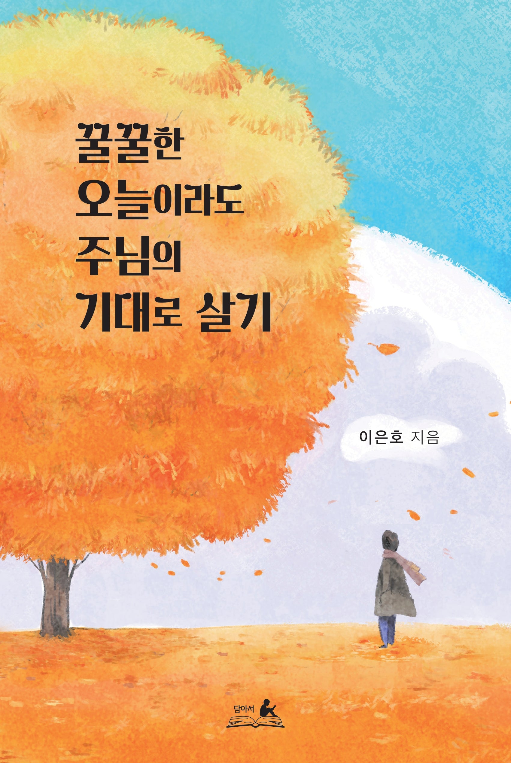 꿀꿀한 오늘이라도 주님의 기대로 살기