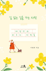 길 없는 길을 가는 사람