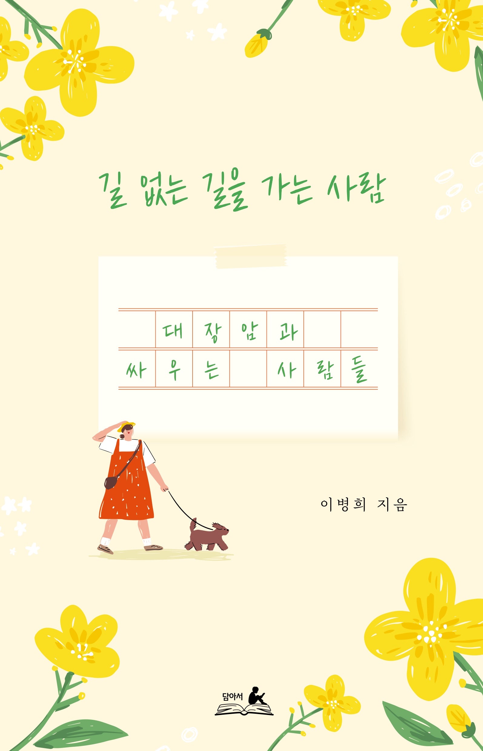 길 없는 길을 가는 사람