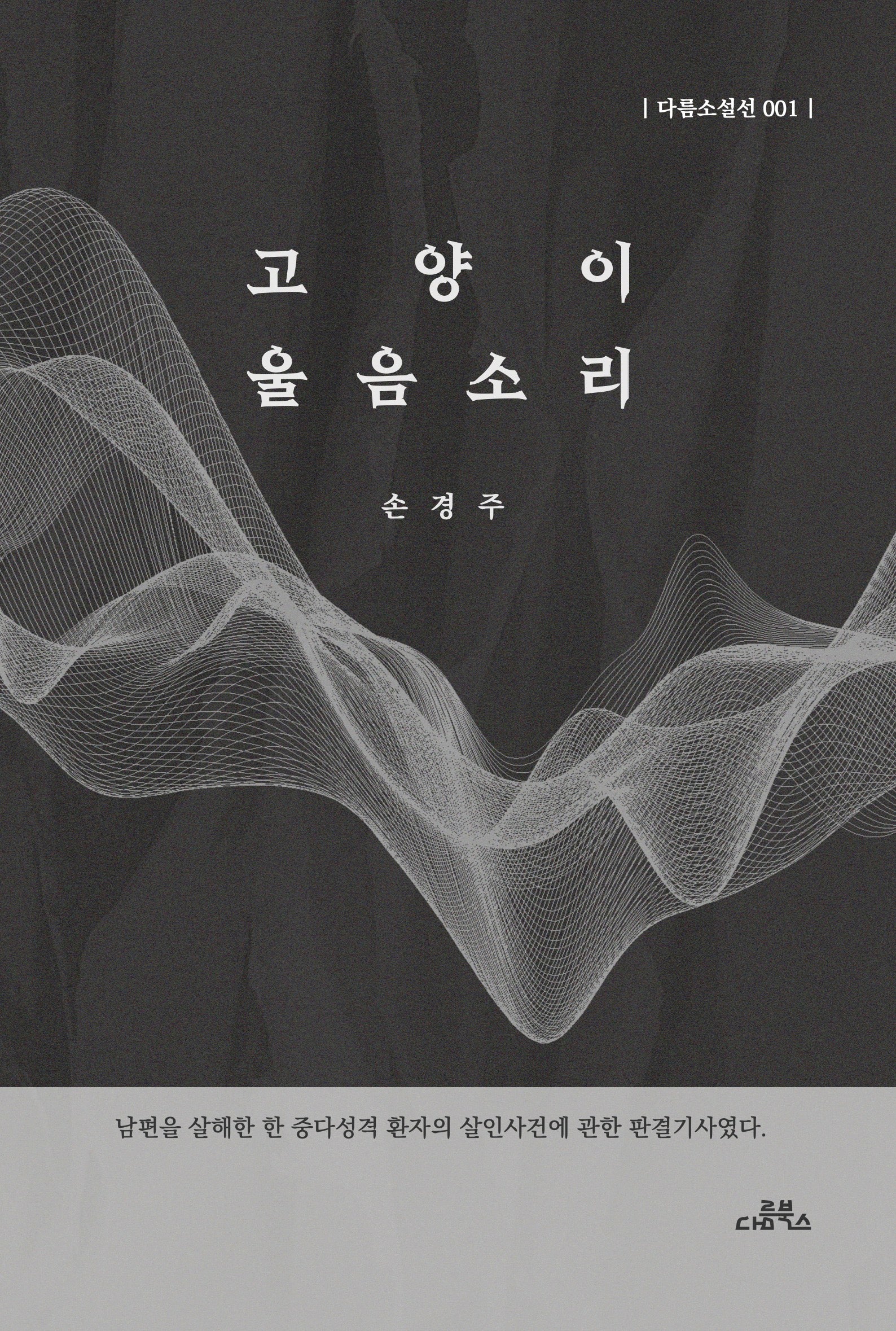 고양이 울음소리(다름소설선 1)