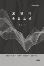 고양이 울음소리(다름소설선 1)