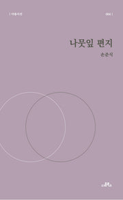 나뭇잎 편지(다름시선 4)