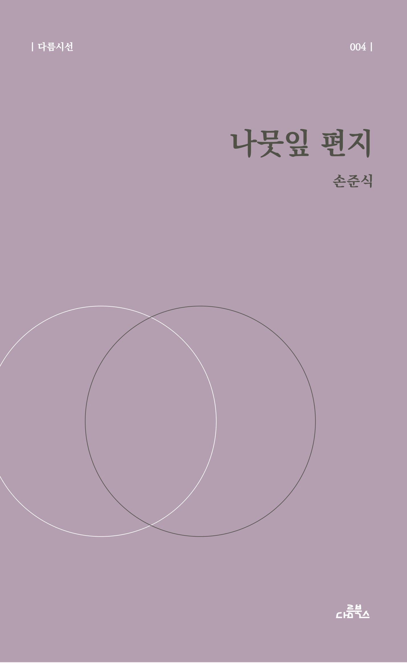 나뭇잎 편지(다름시선 4)