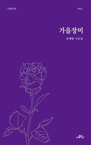 가을장미(다름시선 6)