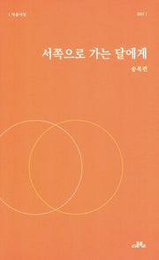 서쪽으로 가는 달에게(다름시선 005)