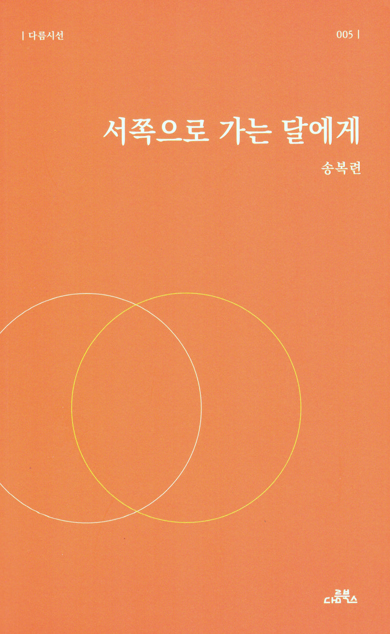 서쪽으로 가는 달에게(다름시선 005)