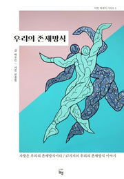 우리의 존재방식(미학 에세이 시리즈 1)