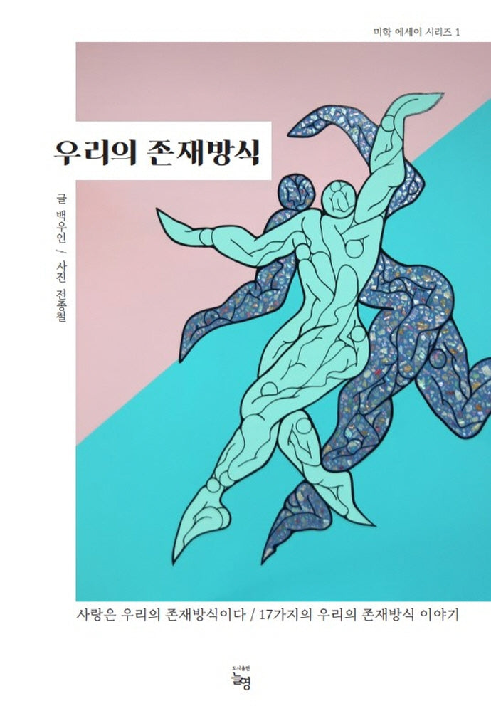 우리의 존재방식(미학 에세이 시리즈 1)