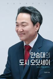 안승대의 도시 오딧세이