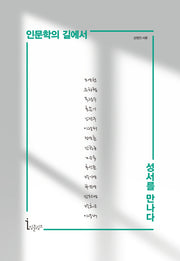 인문학의 길에서 성서를 만나다