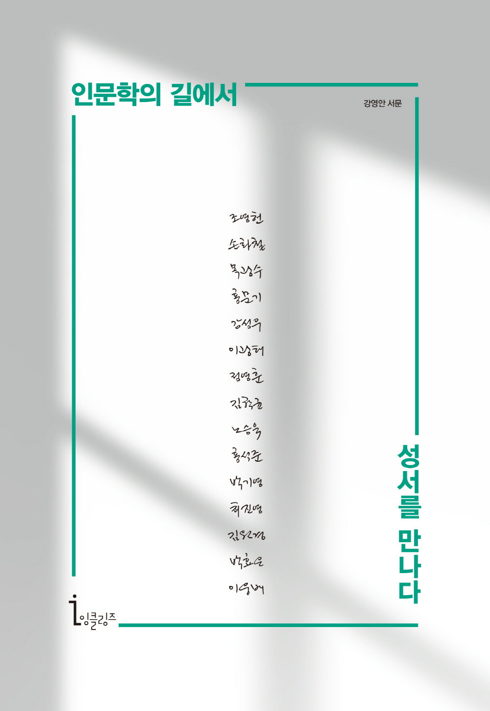 인문학의 길에서 성서를 만나다