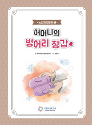 어머니의 벙어리 장갑(노인회상동화 1)