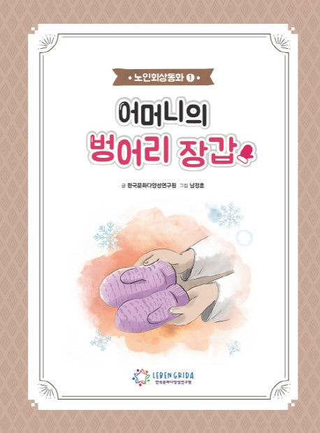어머니의 벙어리 장갑(노인회상동화 1)