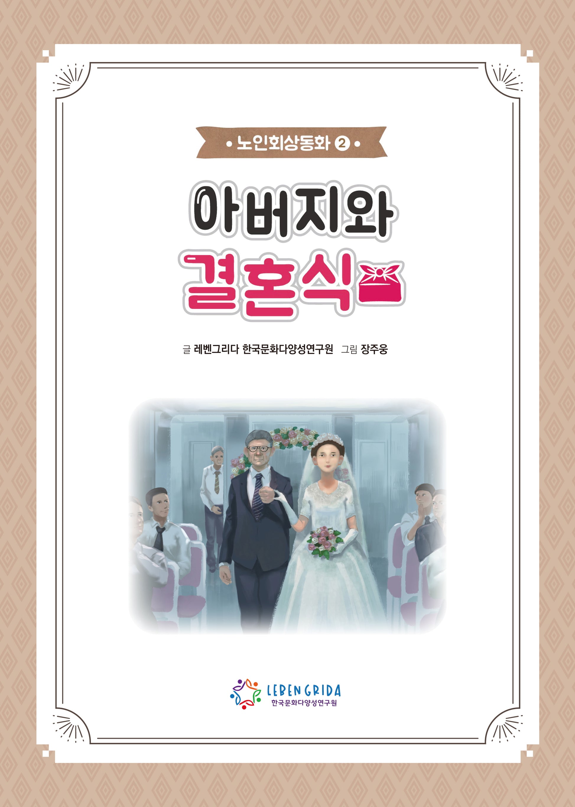 아버지와 결혼식(노인회상동화 2)