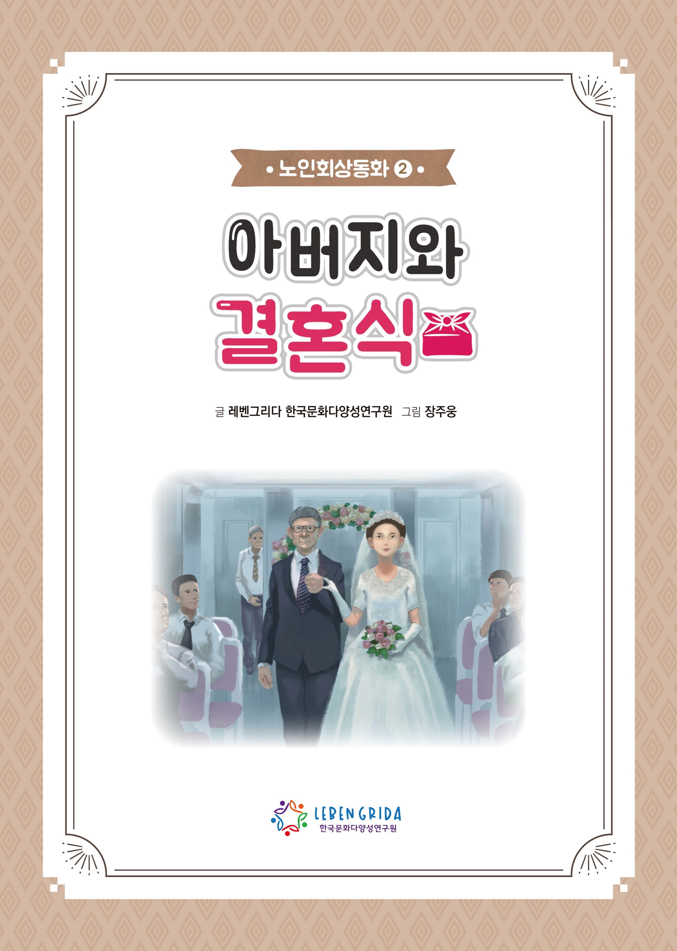 아버지와 결혼식(노인회상동화 2)
