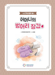 어머니의 벙어리 장갑 + 워크북(노인회상동화 1)