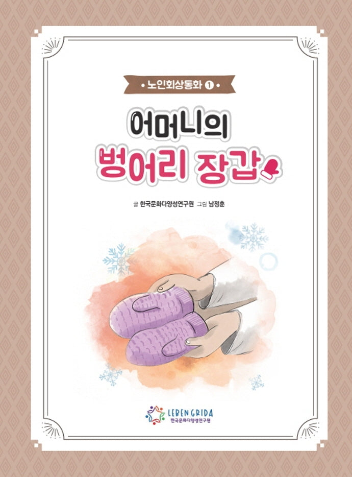 어머니의 벙어리 장갑 + 워크북(노인회상동화 1)