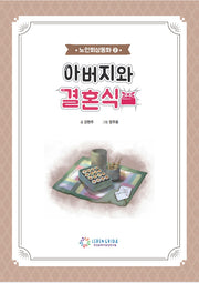 아버지와결혼식+워크북