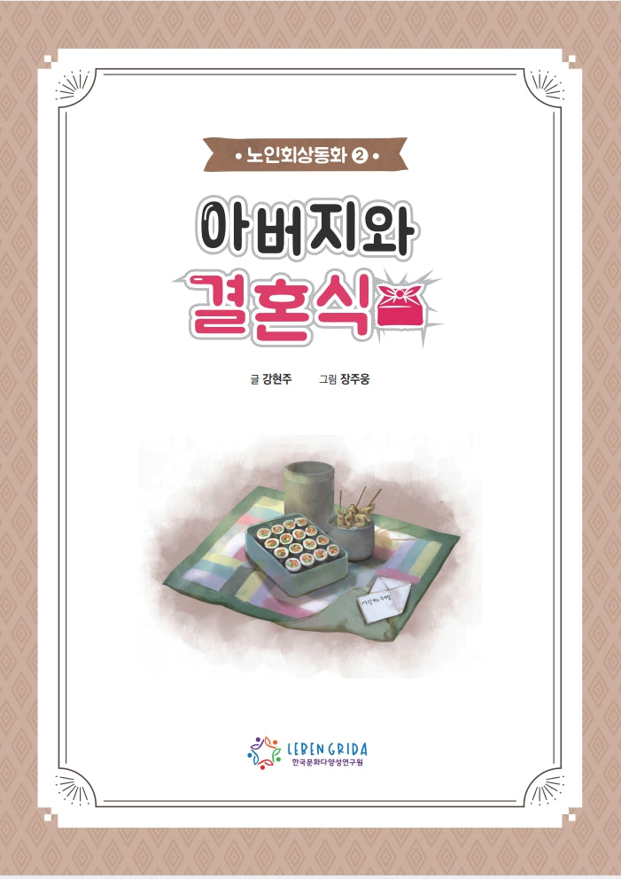 아버지와결혼식+워크북