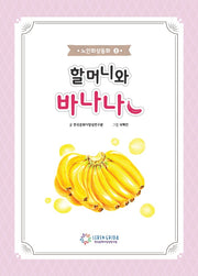할머니와 바나나(노인회상동화 3)(반양장)