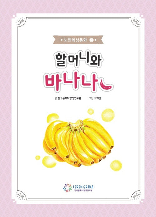 할머니와 바나나 + 워크북