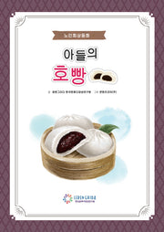 아들의 호빵+워크북