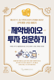 제약바이오 투자 입문하기