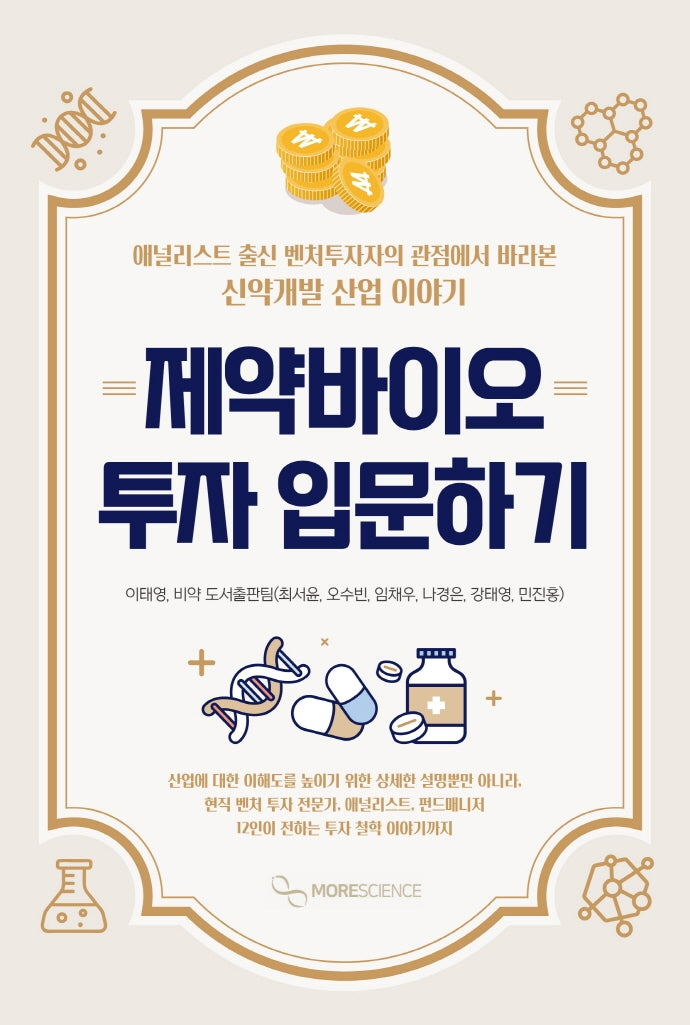 제약바이오 투자 입문하기
