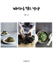 바다를 담은 밥상