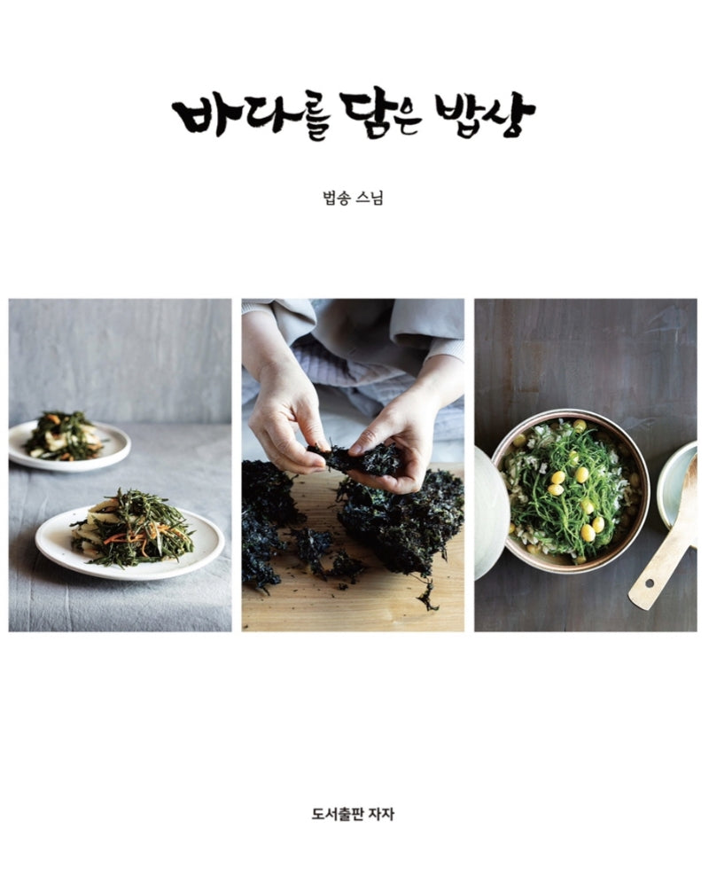 바다를 담은 밥상