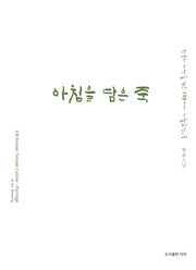 아침을 담은 죽