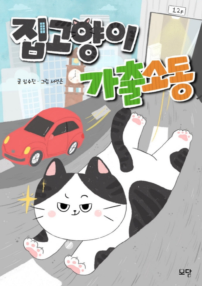 집고양이 가출소동