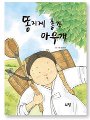 똥지게 총각 아무개(양장본 Hardcover)