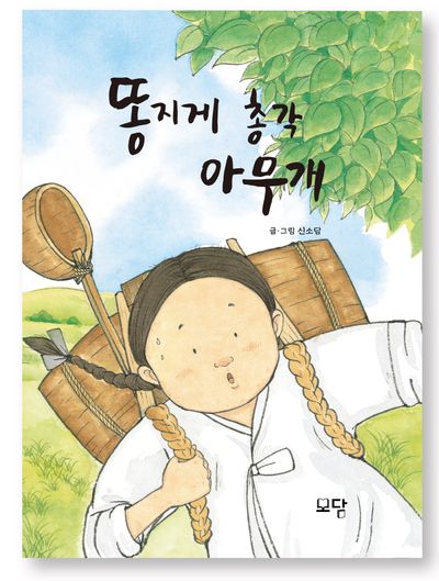 똥지게 총각 아무개(양장본 Hardcover)