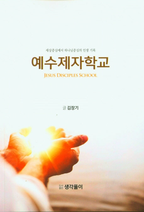 예수제자학교(세상중심에서 하나님중심의 인생기록)