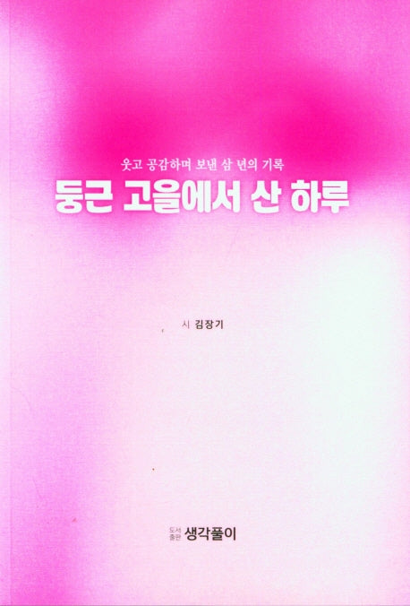 둥근 고을에서 산 하루