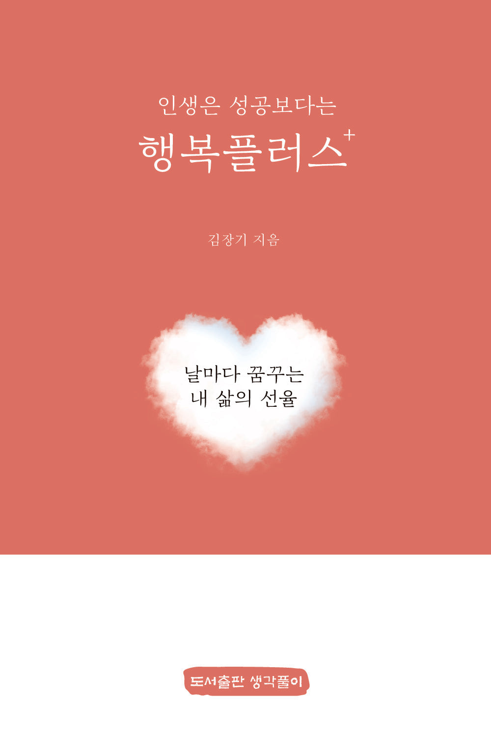 행복플러스 +(인생은 성공보다는)