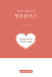 행복플러스 +(인생은 성공보다는)