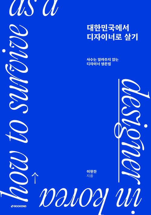 대한민국에서 디자이너로 살기(누드 사철 제본)