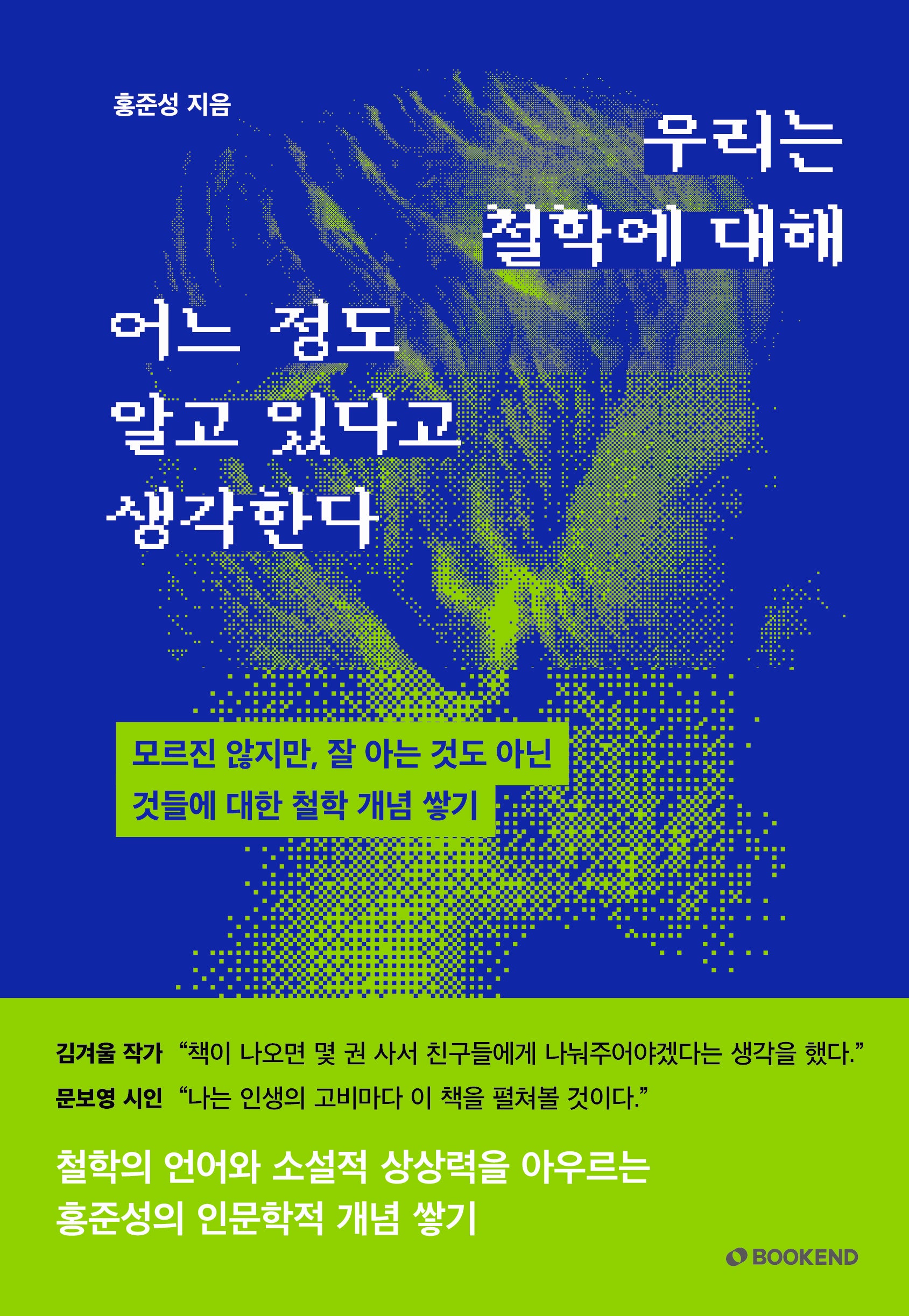 우리는 철학에 대해 어느 정도 알고 있다고 생각한다(양장본 Hardcover)