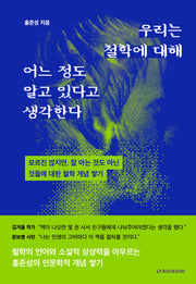 우리는 철학에 대해 어느 정도 알고 있다고 생각한다(양장본 Hardcover)
