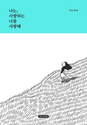 나는 사랑하는 나를 사랑해