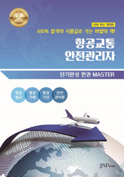 항공교통안전관리자(개정판)